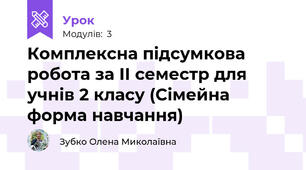 Комплексна підсумкова робота за ІІ семестр для учнів 2 класу (Сімейна форма навчання)