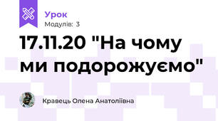 17.11.20 "На чому ми подорожуємо"