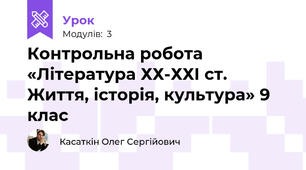 Контрольна робота «Література ХХ-ХХІ ст. Життя, історія, культура» 9 клас