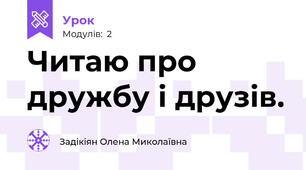 Читаю про дружбу і друзів. 