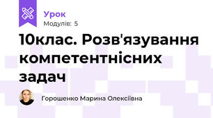 10клас. Розвʼязування компетентнісних задач