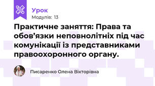 Практичне заняття: Права та обов’язки неповнолітніх під час комунікації із представниками правоохоронного органу.