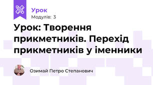 Урок: Творення прикметників. Перехід прикметників у іменники
