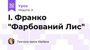 І. Франко "Фарбований Лис"