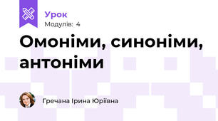 Омоніми, синоніми, антоніми