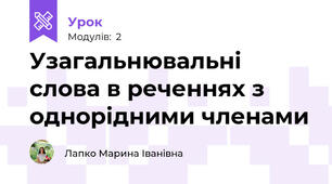 Узагальнювальні слова в реченнях з однорідними членами