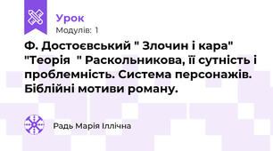 Ф. Достоєвський " Злочин і кара" "Теорія  " Раскольникова, її сутність і проблемність. Система персонажів. Біблійні мотиви роману.