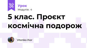 5 клас. Проєкт космічна подорож