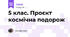 5 клас. Проєкт космічна подорож