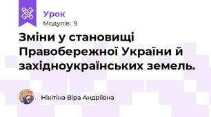 Зміни у становищі Правобережної України й західноукраїнських земель.