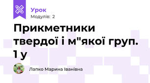 Прикметники твердої і м"якої груп. 1 у