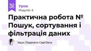 Практична робота № Пошук, сортування і фільтрація даних