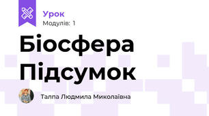 Біосфера Підсумок