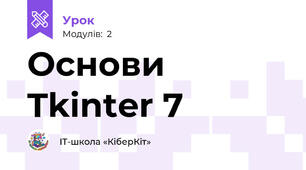 Основи Tkinter 7
