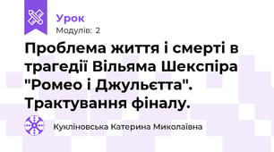 Проблема життя і смерті в трагедії Вільяма Шекспіра "Ромео і Джульєтта". Трактування фіналу. 