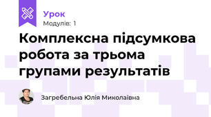 Комплексна підсумкова робота за трьома групами результатів 