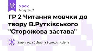 ГР 2 Читання мовчки до твору В.Рутківського  "Сторожова застава"
