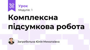Комплексна підсумкова робота