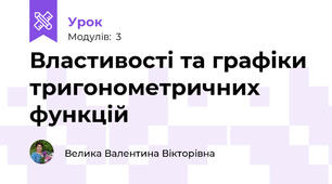 Властивості та графіки тригонометричних функцій