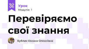 Перевіряємо свої знання