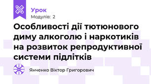 Особливості дії тютюнового диму алкоголю і наркотиків на розвиток репродуктивної системи підлітків 