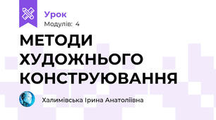 МЕТОДИ ХУДОЖНЬОГО КОНСТРУЮВАННЯ
