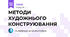 МЕТОДИ ХУДОЖНЬОГО КОНСТРУЮВАННЯ