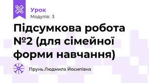 Підсумкова робота №2 (для сімейної форми навчання)