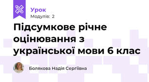 Підсумкове річне оцінювання з української мови 6 клас 
