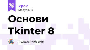 Основи Tkinter 8