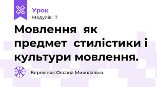 Мовлення  як предмет  стилістики і культури мовлення. 
