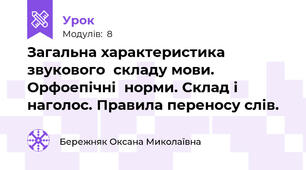 Загальна характеристика звукового  складу мови. Орфоепічні  норми. Склад і наголос. Правила переносу слів.