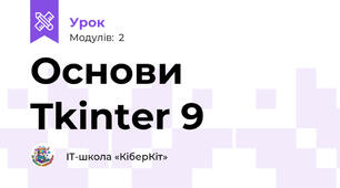 Основи Tkinter 9