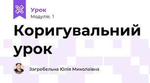 Коригувальний урок 