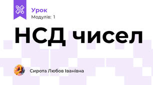 НСД чисел