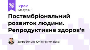 Постембріональний розвиток людини. Репродуктивне здоров’я  