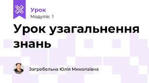 Урок узагальнення знань
