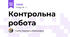 Контрольна робота