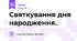 Святкування дня народження.