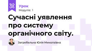 Сучасні уявлення про систему органічного світу. 