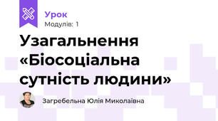 Узагальнення «Біосоціальна сутність людини» 