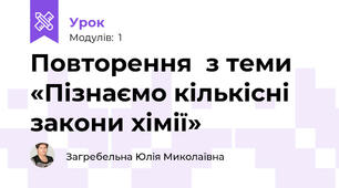 Повторення  з теми «Пізнаємо кількісні закони хімії» 