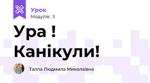 Ура ! Канікули!