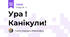Ура ! Канікули!