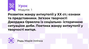  Розвиток жанру антиутопії у ХХ ст.: ознаки та представники. Зв'язок творчості Джорджа Орвелла із соціально- історичною ситуацією доби. Поетика жанру антиутопії у творчості митця.