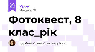 Фотоквест, 8 клас_рік