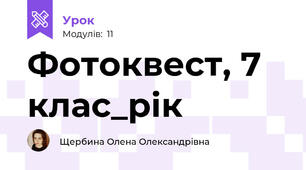 Фотоквест, 7 клас_рік