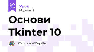 Основи Tkinter 10