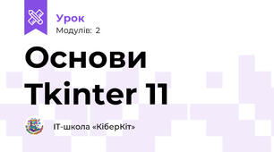 Основи Tkinter 11