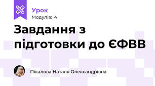Завдання з підготовки до ЄФВВ